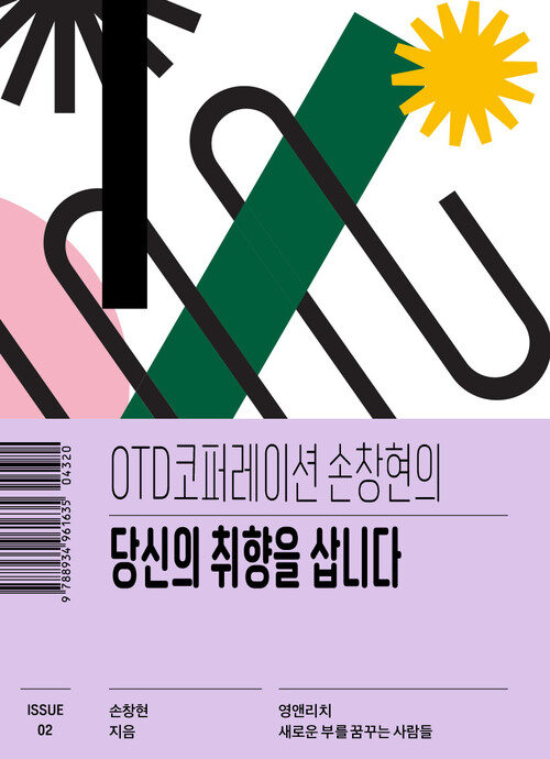 OTD코퍼레이션 손창현의 당신의 취향을 삽니다