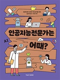 인공지능전문가는 어때?