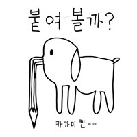 붙여 볼까?  표지