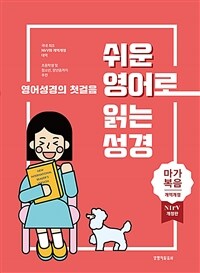 쉬운 영어로 읽는 성경 : 마가복음 - 단본.무색인.주석