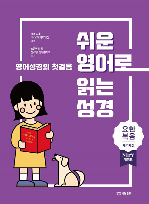 쉬운 영어로 읽는 성경 : 요한복음 - 단본.무색인.주석