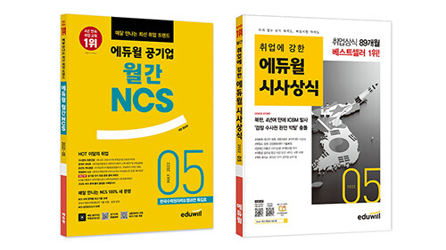 [세트] 에듀윌 월간 NCS + 시사상식 2022.5 세트 - 전2권