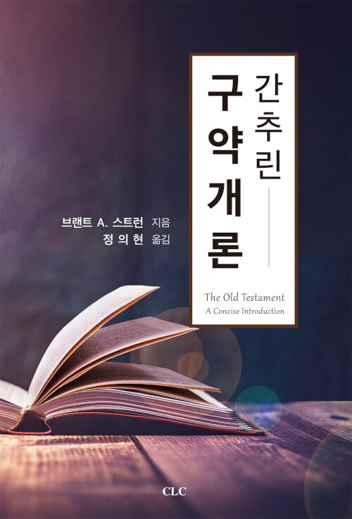 [중고] 간추린 구약개론