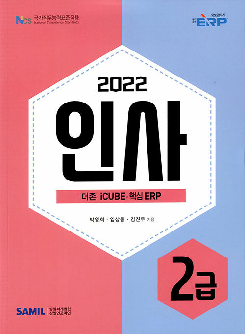 [중고] 2022 ERP 정보관리사 인사 2급