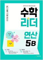 수학리더 연산 5B