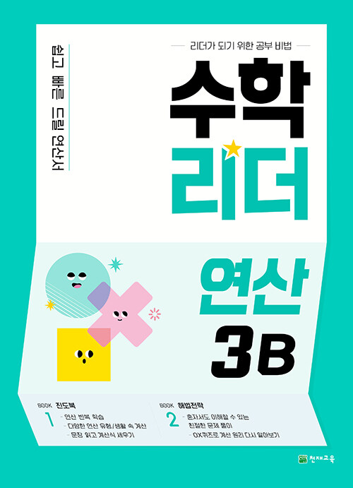 수학리더 연산 3B