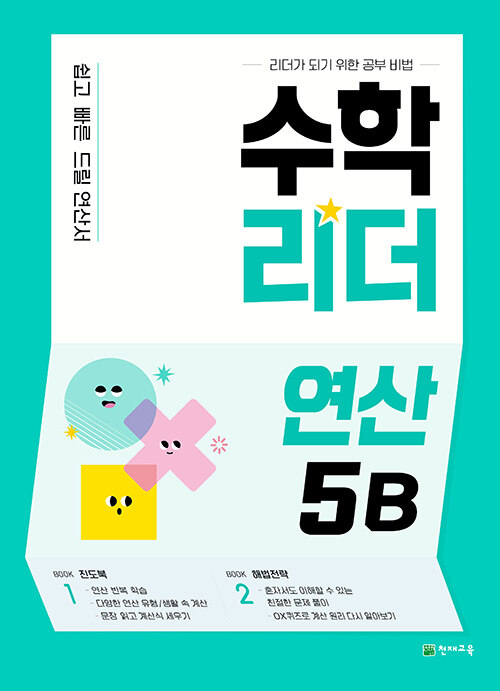 [중고] 수학리더 연산 5B