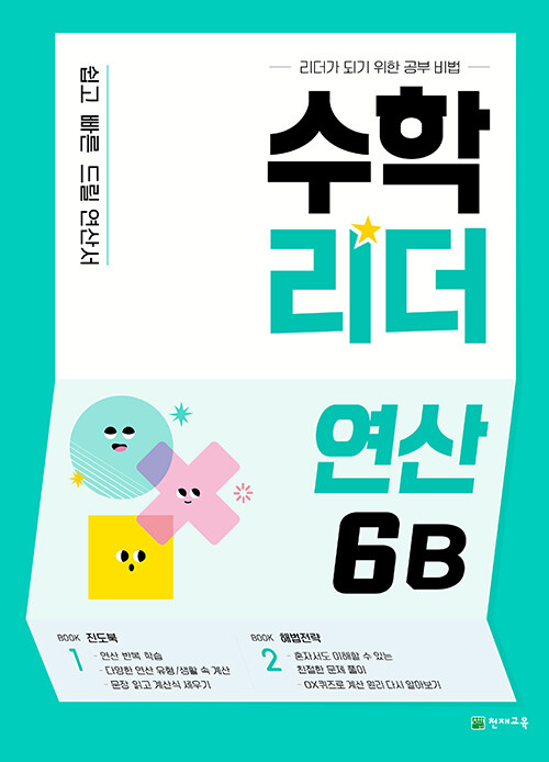 [중고] 수학리더 연산 6B