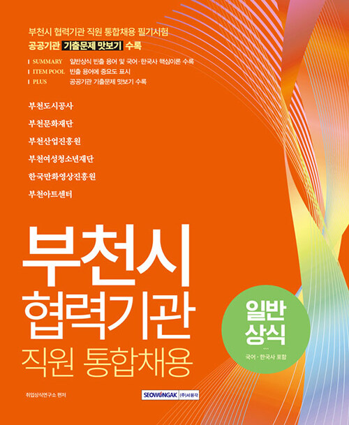 부천시 협력기관 직원 통합채용 일반상식(국어, 한국사 포함)