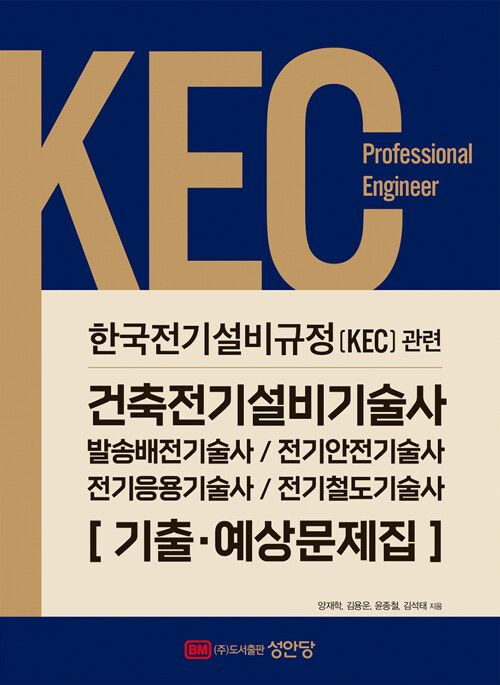 2022 KEC 한국전기설비규정 관련 건축전기설비기술사, 발송배전기술사, 전기안전기술사, 전기응용기술사, 전기철도기술사 기출·예상문제집