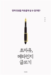 초자유, 메타인지 글쓰기 : 만약 인생을 자유롭게 살 수 있다면? 표지이미지