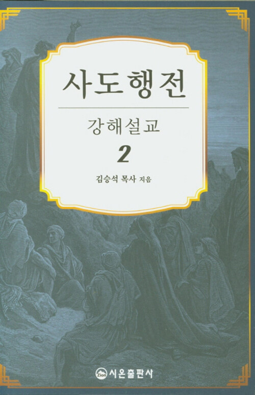 사도행전 강해설교 2