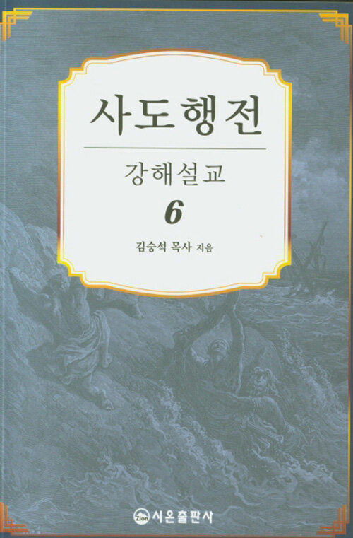 사도행전 강해설교 6