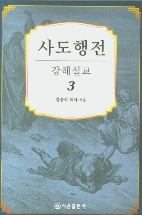 사도행전 강해설교 3