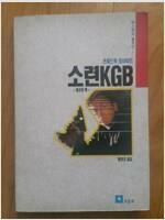 [중고] 소련 KGB: 제4의 핵