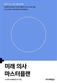 미래 의사 마스터플랜 