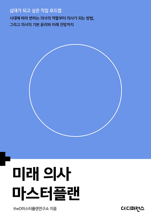 미래 의사 마스터플랜