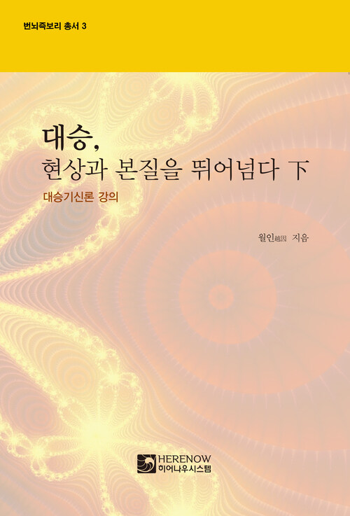 대승, 현상과 본질을 뛰어넘다 : 하