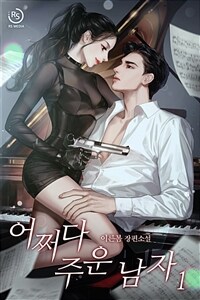 [세트] 어쩌다 주운 남자 (총2권/완결)