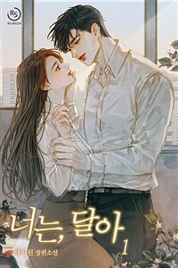 [세트] 너는, 달아 (총3권/완결)