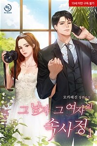 [세트] 그 남자 그 여자의 속사정 (총3권/완결)