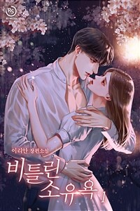 [세트] 비틀린 소유욕 (총2권/완결)