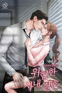 [세트] 위험한 사내 결혼 (총2권/완결)