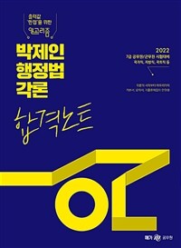 2022 박제인 행정법각론 합격노트