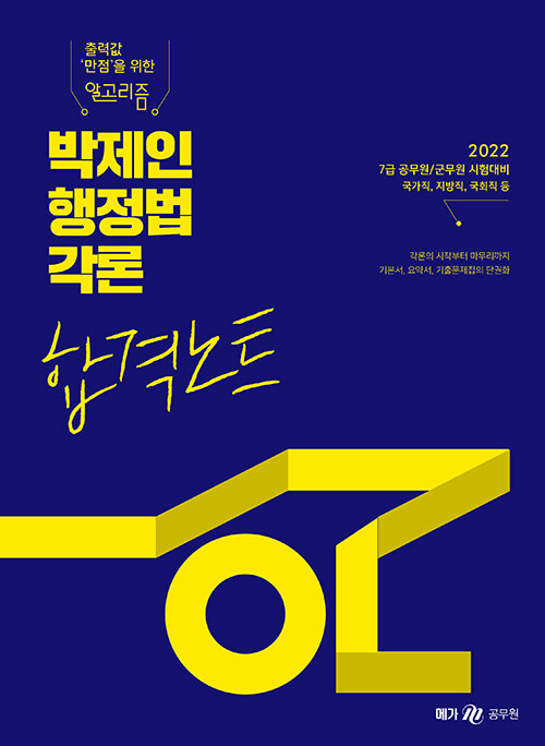 [중고] 2022 박제인 행정법각론 합격노트