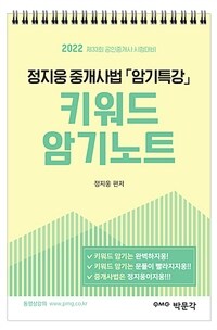2022 박문각 공인중개사 정지웅 중개사법 암기특강 키워드 암기노트 (스프링)