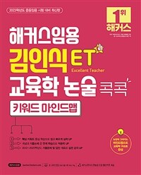 2023 해커스임용 ET 김인식 교육학 논술 콕콕 키워드 마인드맵