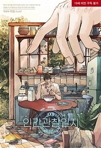 [세트] [BL] 인간관찰일지 (외전 포함) (총3권/완결)