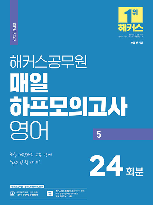 2022 해커스공무원 매일 하프모의고사 영어 5 24회 (9급 공무원)