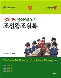 (상위 1% 청소년을 위한)조선왕조실록. 4:, 효종, 현종, 숙종, 경종, 영조 표지이미지