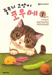 [고화질세트] 줄무늬 고양이 코우메 (총19권/미완결)