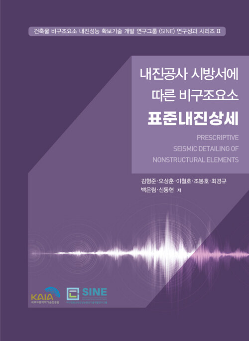 내진공사 시방서에 따른 비구조요소 표준내진상세