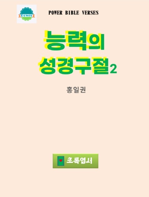 능력의 성경구절 2