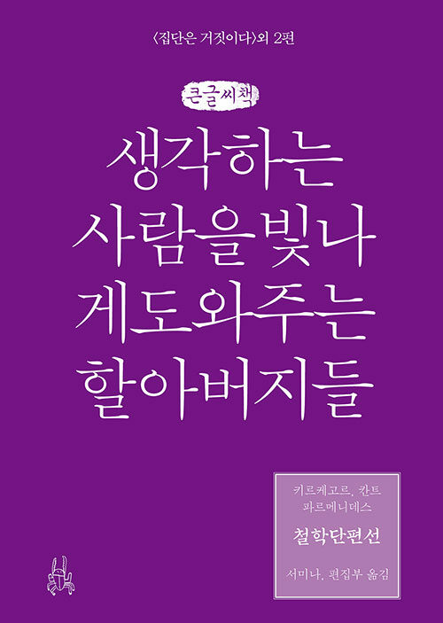 [큰글씨책] 철학단편선, 생각하는 사람을 빛나게 도와주는 할아버지들