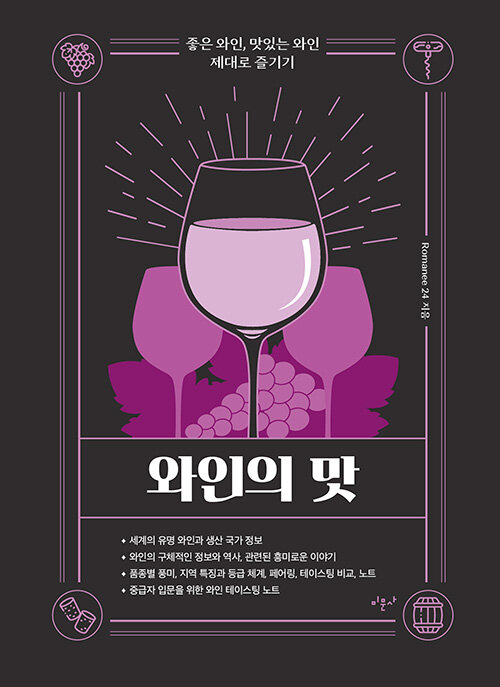 [중고] 와인의 맛
