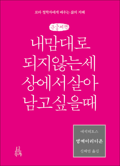 [큰글씨책] 엥케이리디온, 내 맘대로 되지 않는 세상에서 살아남고 싶을 때