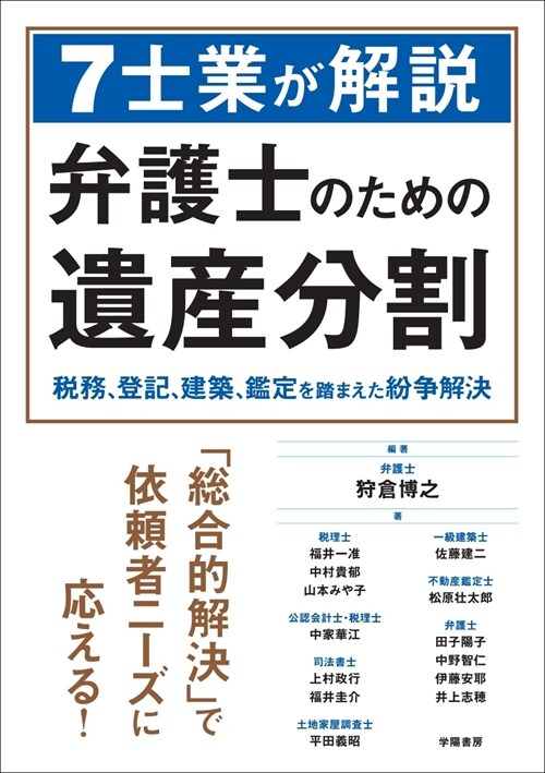 7士業が解說弁護士のための遺産分割