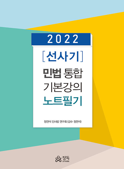 [중고] 2022 [선사기] 민법 통합 기본강의 노트필기