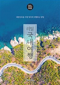 리얼 국내여행 : 대한민국을 가장 멋지게 여행하는 방법 : 2022~2023년 최신판 