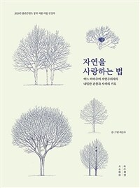 자연을 사랑하는 법 :큰글자도서 