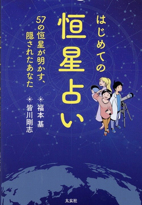 はじめての恒星占い 57の恒星が明かす、隱されたあなた