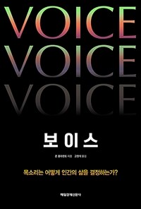 보이스 = Voice : 목소리는 어떻게 인간의 삶을 결정하는가? 