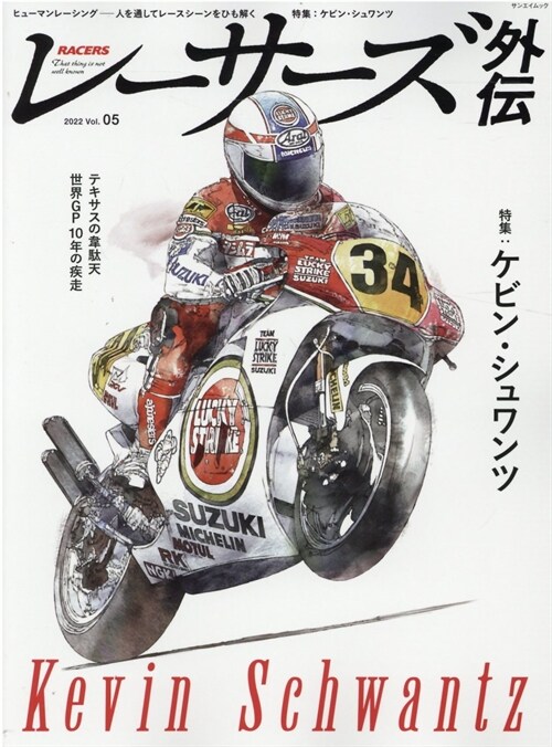 RACERS外傳- レ-サ-ズ 外傳 - Vol.5 ケビン·シュワンツ (サンエイムック)