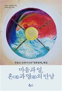 마음과 얼, 혼(魂)과 영(靈)의 만남 :루돌프 슈타이너의 『영혼달력』 해설 