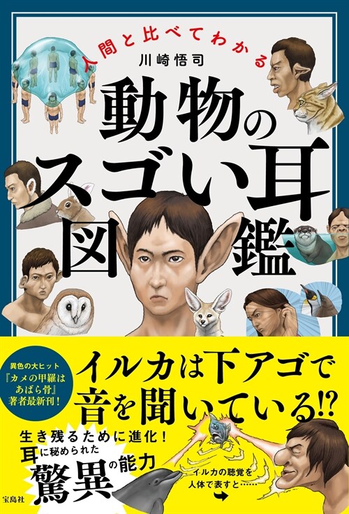 人間と比べてわかる動物のスゴい耳圖鑑