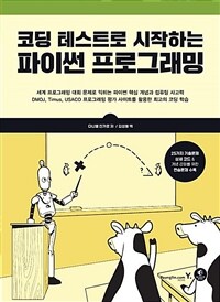 (코딩 테스트로 시작하는) 파이썬 프로그래밍 